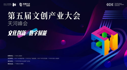 數(shù)字文創(chuàng)引領(lǐng)未來，第五屆文創(chuàng)產(chǎn)業(yè)大會(huì)·天河峰會(huì)本月盛大開幕